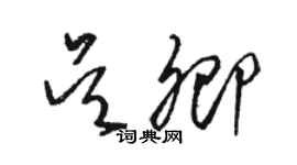 駱恆光吳卿草書個性簽名怎么寫