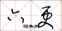 王冬齡六更草書怎么寫