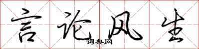 荊霄鵬言論風生行書怎么寫