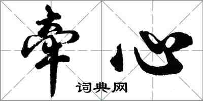 胡問遂牽心行書怎么寫