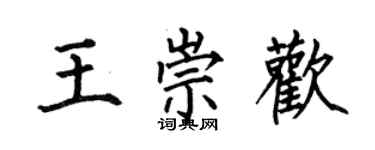 何伯昌王崇歡楷書個性簽名怎么寫