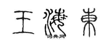 陳聲遠王海東篆書個性簽名怎么寫
