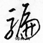 駱恆光寫的硬筆草書騙