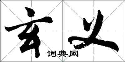 胡問遂玄義行書怎么寫