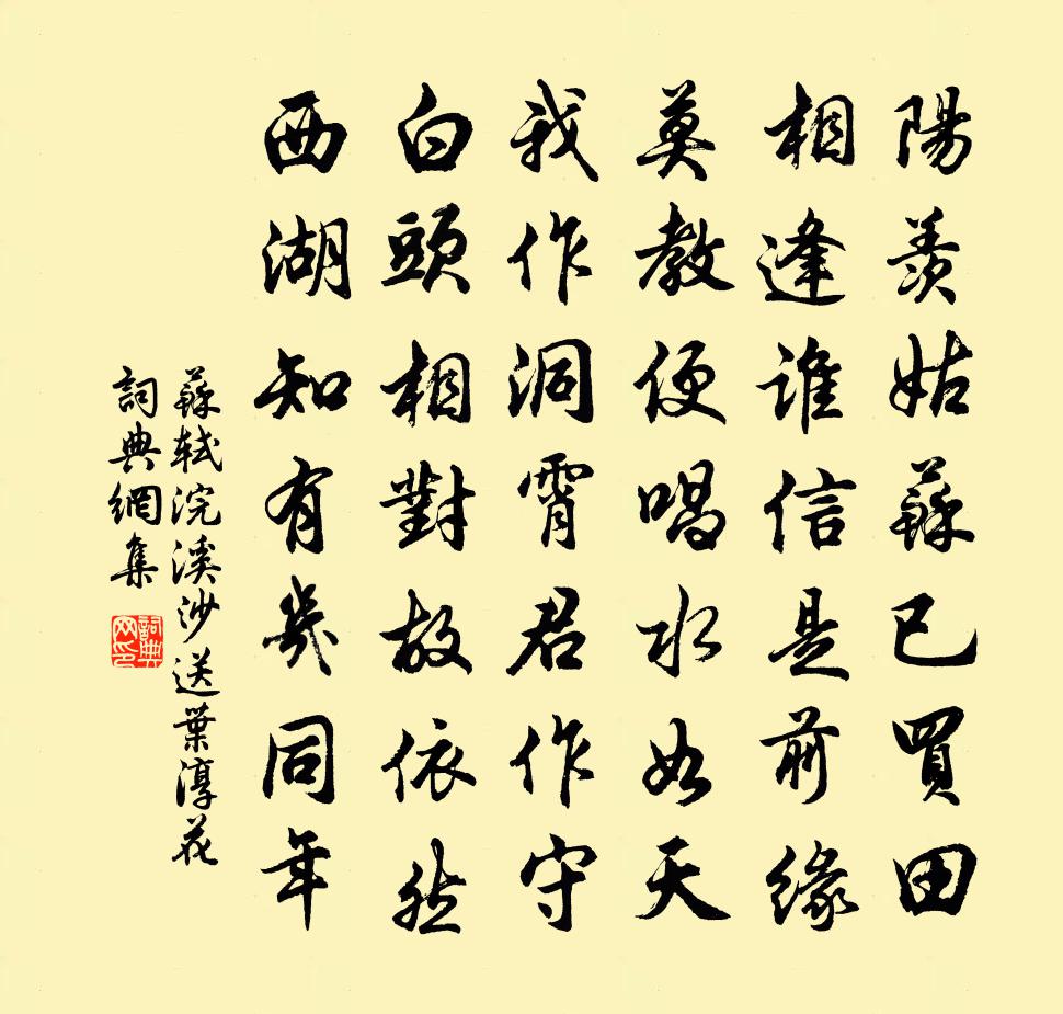 蘇軾浣溪沙(送葉淳花)書法作品欣賞