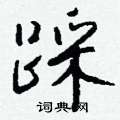 潰隸書怎么寫好看_潰硬筆隸書書法_潰鋼筆隸書字帖