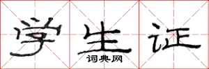 范連陞學生證隸書怎么寫