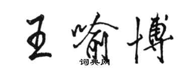 駱恆光王喻博行書個性簽名怎么寫