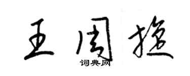 梁錦英王周旋草書個性簽名怎么寫