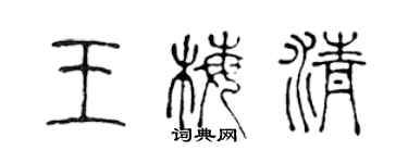 陳聲遠王梅清篆書個性簽名怎么寫