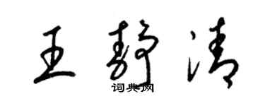梁錦英王靜清草書個性簽名怎么寫