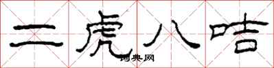 柯春海二虎八咭隸書怎么寫
