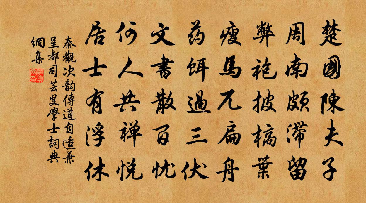 秦觀次韻傳道自適兼呈都司芸叟學士書法作品欣賞