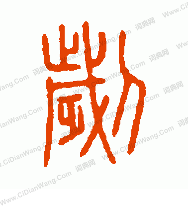 說文解字寫的劌