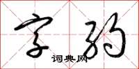 梁錦英字約草書怎么寫