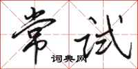 駱恆光常試行書怎么寫