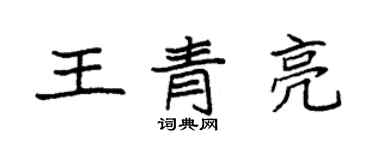 袁強王青亮楷書個性簽名怎么寫