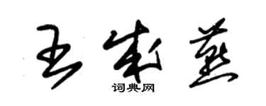 朱錫榮王成燕草書個性簽名怎么寫