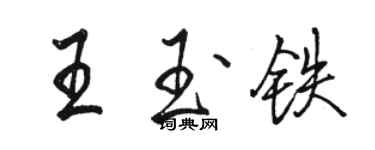 駱恆光王玉鐵行書個性簽名怎么寫