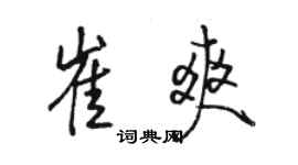 駱恆光崔爽行書個性簽名怎么寫