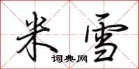 荊霄鵬米雪行書怎么寫