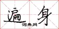 侯登峰遍身楷書怎么寫