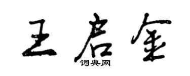 曾慶福王啟金行書個性簽名怎么寫