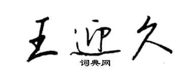 王正良王迎久行書個性簽名怎么寫