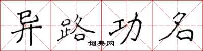 侯登峰異路功名楷書怎么寫
