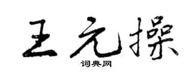曾慶福王元操行書個性簽名怎么寫
