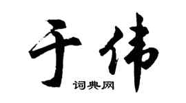 胡問遂於偉行書個性簽名怎么寫