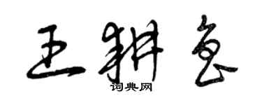 曾慶福王耕魯草書個性簽名怎么寫