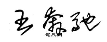 朱錫榮王賓士草書個性簽名怎么寫