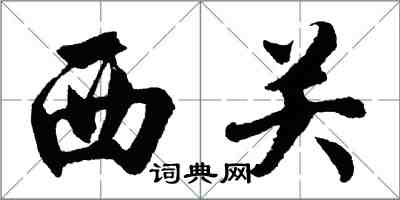 胡問遂西關行書怎么寫