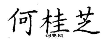 丁謙何桂芝楷書個性簽名怎么寫