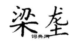 丁謙梁壟楷書個性簽名怎么寫