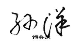 駱恆光孫洋草書個性簽名怎么寫