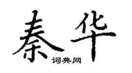 丁謙秦華楷書個性簽名怎么寫