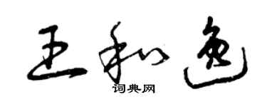 曾慶福王和逸草書個性簽名怎么寫