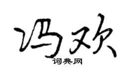 曾慶福馮歡行書個性簽名怎么寫