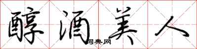 荊霄鵬醇酒美人行書怎么寫