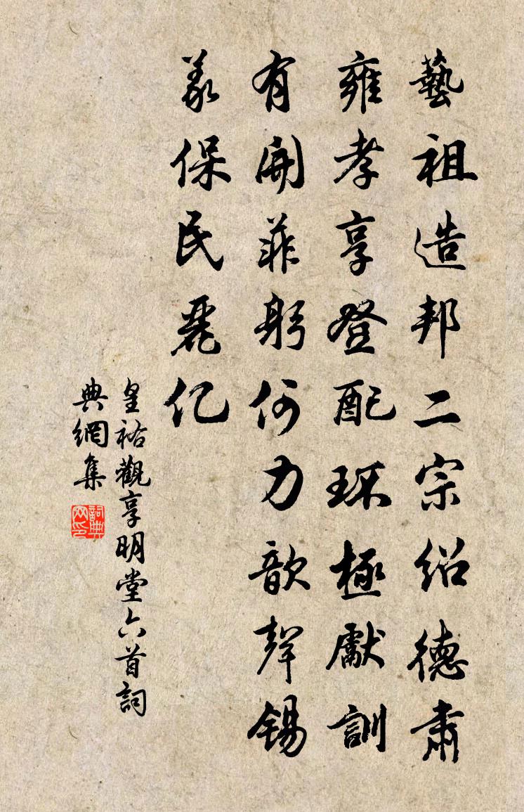 佚名皇祐觀享明堂六首書法作品欣賞