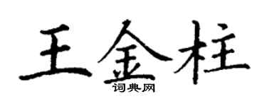 丁謙王金柱楷書個性簽名怎么寫