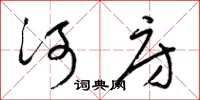 梁錦英河房草書怎么寫