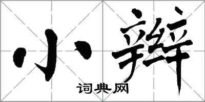 翁闓運小辮楷書怎么寫