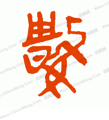 馬王堆帛書寫的數