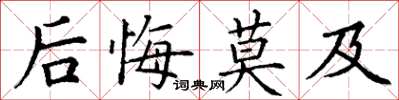 丁謙後悔莫及楷書怎么寫