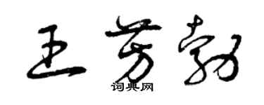 曾慶福王芳勃草書個性簽名怎么寫