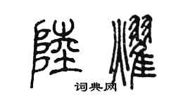 陳墨陸耀篆書個性簽名怎么寫