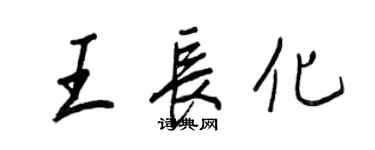 王正良王長化行書個性簽名怎么寫
